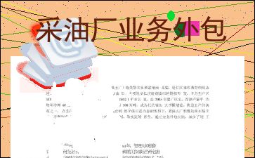 采油廠業(yè)務(wù)外包中檔案服務(wù)承接的實踐與思考